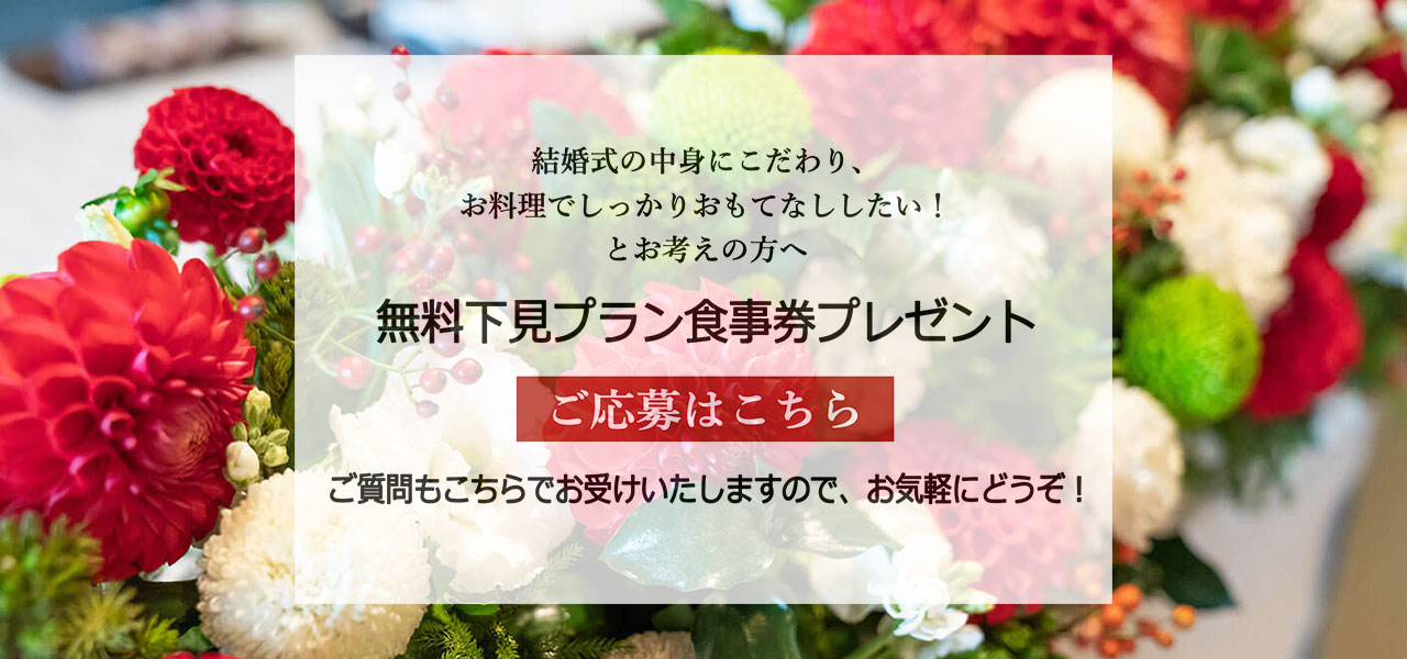 無料下見プラン食事券プレゼント